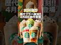 【4月8日販売】スタバの歴代フラペチーノが復刻!どれ飲みたい?【スタバ新作】