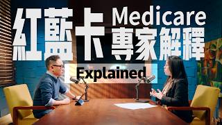 【Eng Sub】藥費不再無底洞？$2,100封頂背後，誰才是真正受益者｜Medicare Part A B C D 2026分析