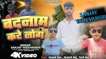 #video || बदनाम करें लोग | Sanjay Yaduvanshi | Sanjay Sultanpuriya || Anand Rav ||