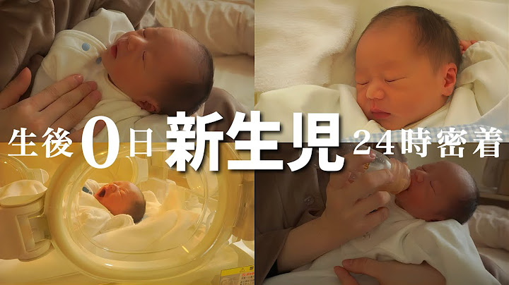 【新生児】生後０日赤ちゃんとママの１日密着【母子同室】