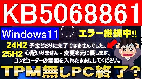 【Windows11・続報】更新プログラムのインストールエラーを繰り返す！TPM非搭載の第３世代LL750/Jに、KB5068861は手動インストールできるのか？【検証】2025.11.12