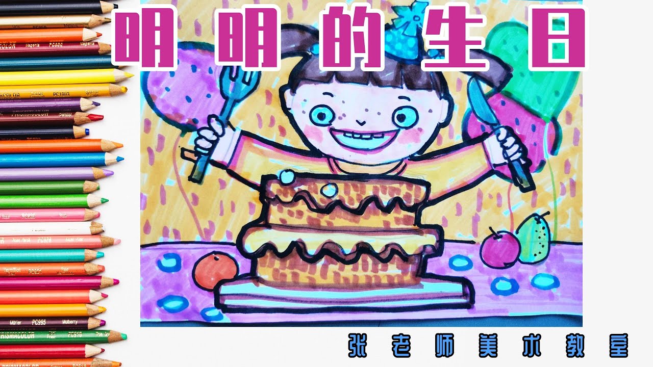 【明明的生日】 儿童画 | 简笔画 | 宝宝学画画 | 亲子教育| 张老师儿童创意美术课