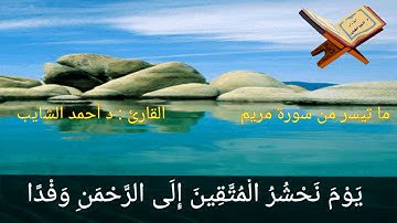 ما تيسر من سورة مريم......د.أحمد الشايب