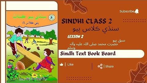 Hazrat Muhammad ﷺ | Lesson 2 Class 2 Sindhi | Sindh Text Book Board
