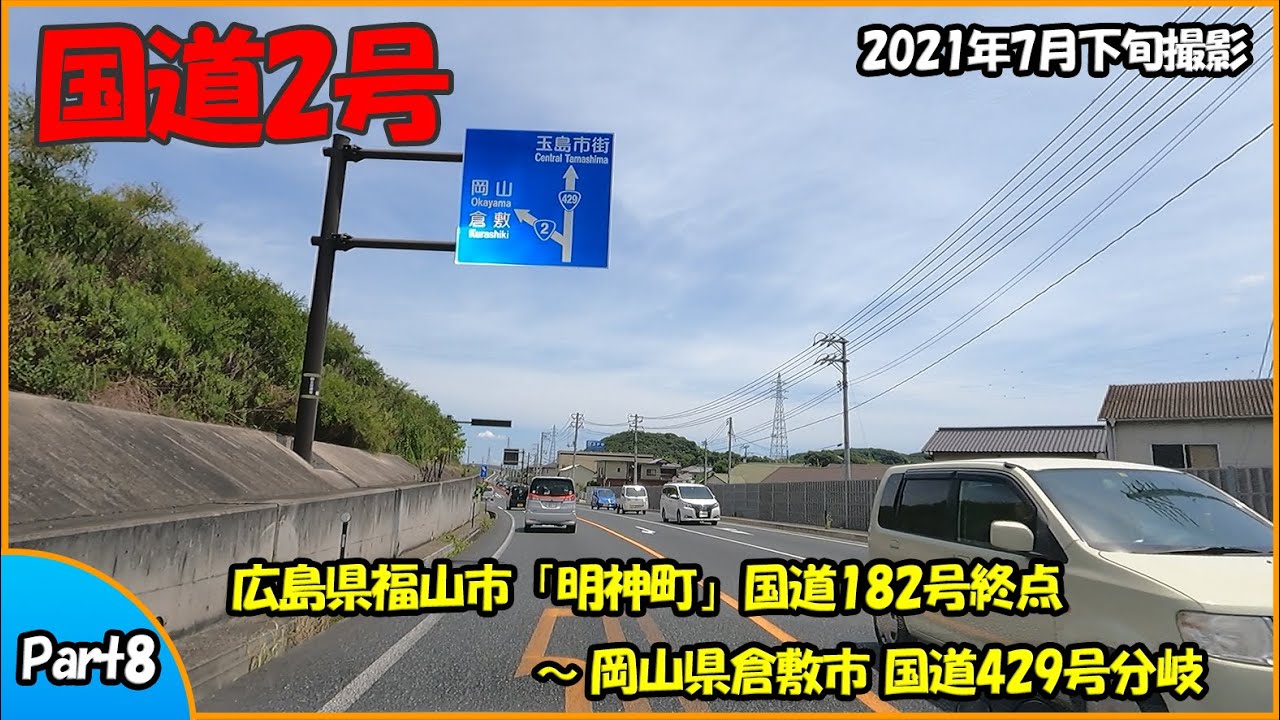 国道2号 Part8（広島県福山市～岡山県倉敷市）2021年走行