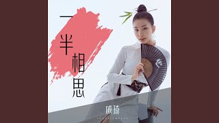 一半相思