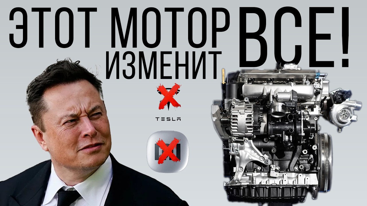 Этот двигатель уничтожит индустрию электромобилей!