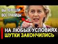 Это произошло.. Ранее утром.. Страны ЕС на любых условия