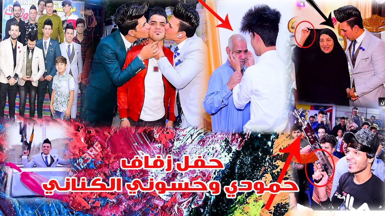 حفل زفاف حمودي وحسوني الكناني الف الف مبروك