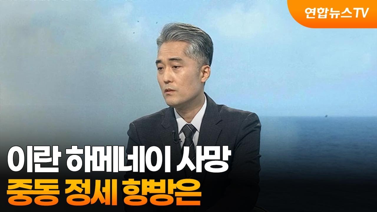 [뉴스특보] 이란 하메네이 사망…중동 정세 향방은 / 연합뉴스TV (YonhapnewsTV)