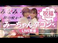 【AKB48】みーちゃんの卒業コンサートでお祝いしてきました💐💓