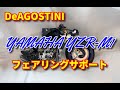 【DeAGOSTINI】週刊YAMAHA YZR-M1 フェアリングサポート