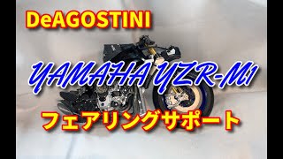 【DeAGOSTINI】週刊YAMAHA YZR-M1 フェアリングサポート