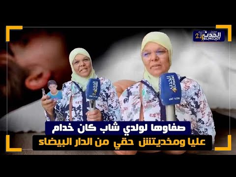 خط ير هاد شي ص فاوها ولدي كان خدام عليا ودبا بغيت القانون يعطيني حقي