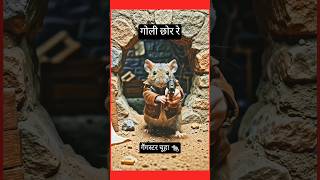गैंगस्टर चूहा 🐀का चोरी   #trending 🔥🔥 #trend 📈 #shortfeed #shorts 🩳 #comedy #funny 😝🤣 #cute #animals