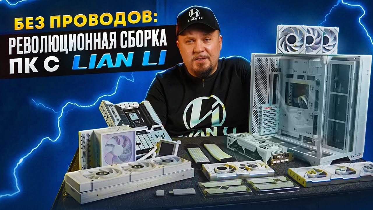 Сборка ПК 2025: Без Проводов и Лишних Кабелей с Lian Li и ASUS BTF