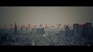 メランコリックムーブメントデイ【闇音レンリ】