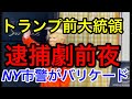 【トランプ氏・逮捕劇前夜】現在のニューヨークの様子・NY市警がバリケードを設置し抗議デモを警戒
