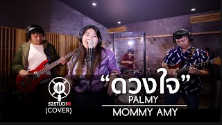 ดวงใจ - Palmy (Cover Version) | MOMMY AMY