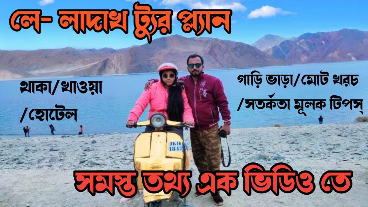 ladakh-tour-plan-all-information-in-bengali