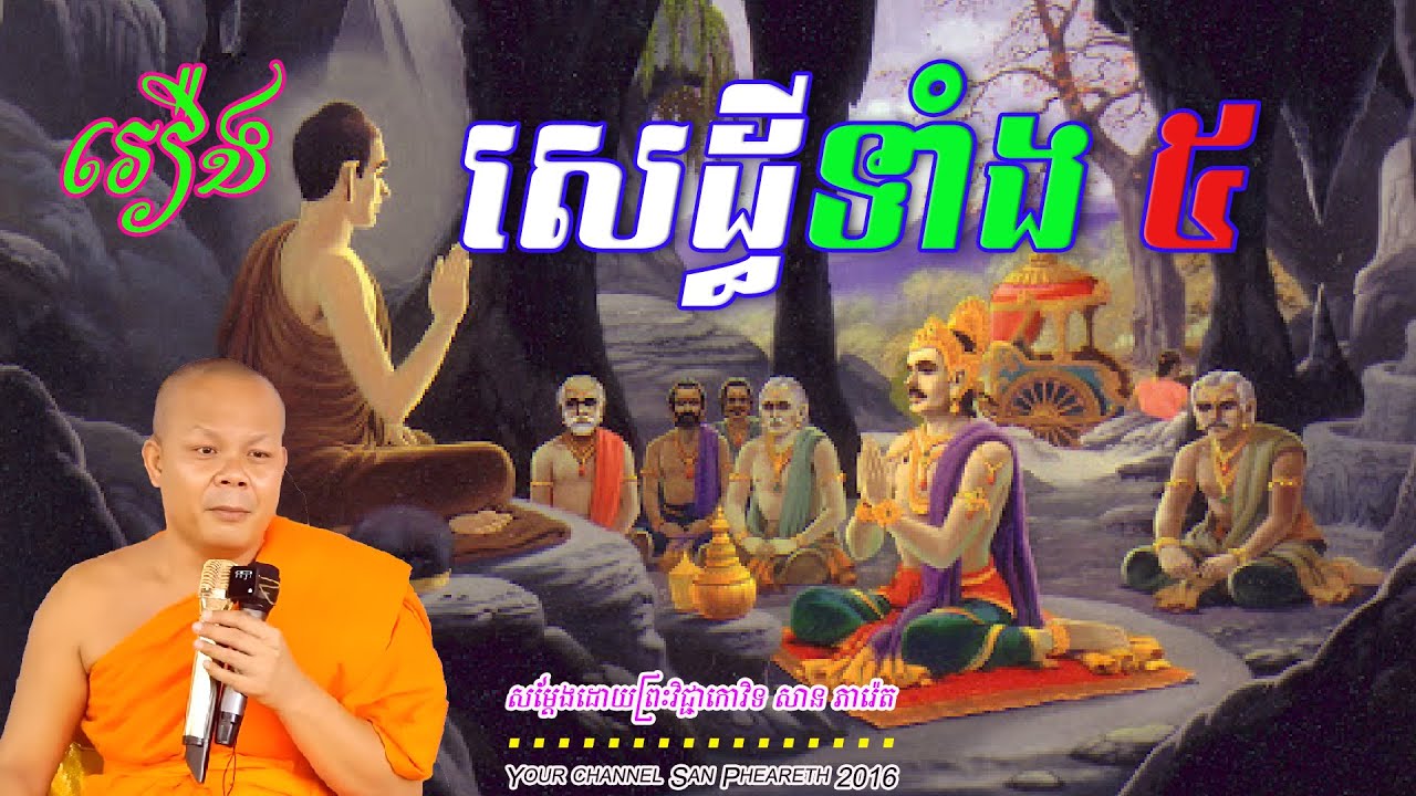 រឿង សេដ្ធីទាំង ៥  សម្ដែងដោយព្រះវិជ្ជាកោវិទ​ សាន ភារ៉េត ​🙏💖🌿🪴🌷🙏