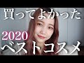 【ベストコスメ2020】本気で買ってよかったお気に入りコスメ紹介♡プチプラ&デパコス/水越みさと