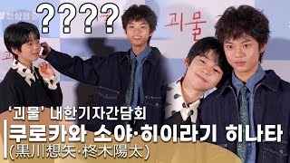 귀염터지는 '괴물' 아역 쿠로카와 소야&히이라기 히나타(黒川想矢·柊木陽太) | '괴물' 내한 기자 회견