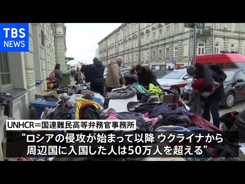 ロシア軍事侵攻でウクライナからの避難民が５０万人を超える