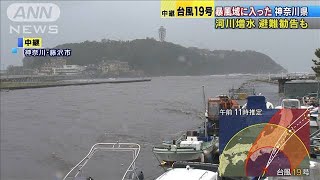 神奈川県も暴風域に　河川の増水や避難勧告も(19/10/12)