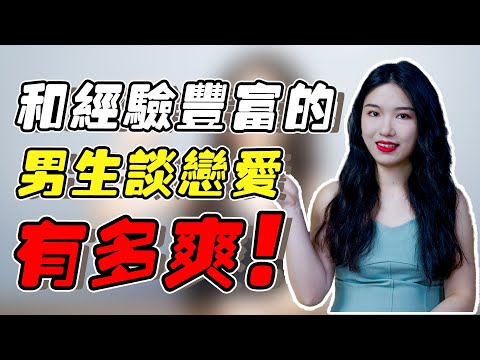 和經驗多的男生談戀愛，到底有多爽？懂得都懂！