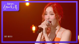 선미 - 열이올라요 (Heart Burn)  [유희열의 스케치북/You Heeyeol’s Sketchbook] | KBS 220708 방송