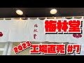 【工場直売2023#7】梅林堂／あの有名なお菓子が破格値で買える！！