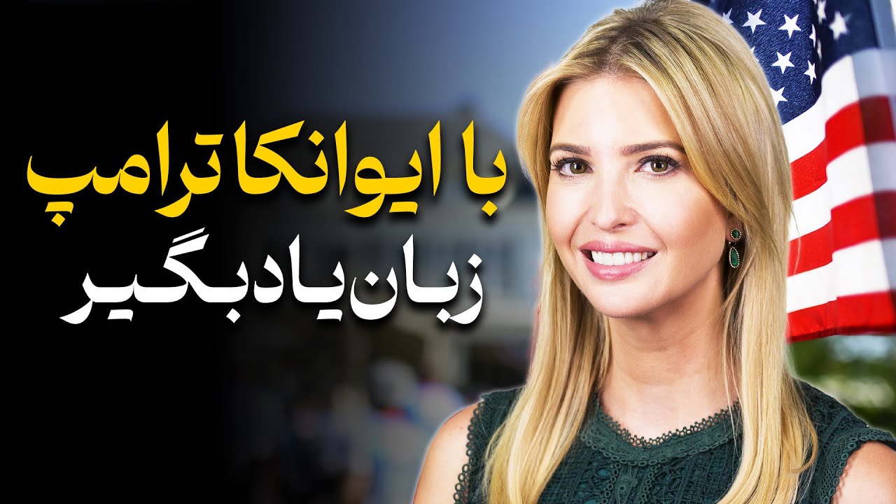 با سخنرانی زیبای ایوانکا ترامپ زبان یاد بگیر و لذت ببر
