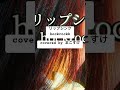 リップシンク(hockrockb)covered by まこすけ #弾き語りcover #歌ってみた