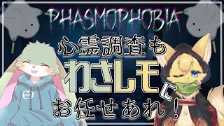 【#phasmophobia  】元気を見せつけろ！2匹なら心霊調査も朝飯前だいっ！🐰🐱【#vtuber 】#ケモノvtuber