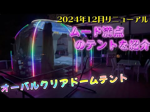 【海月の中に泊まれる?!】泊まってみようムード満点の「オーバルクリアドームテント」