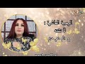 الوصية العاشرة لا تشته مع ماغي خزام