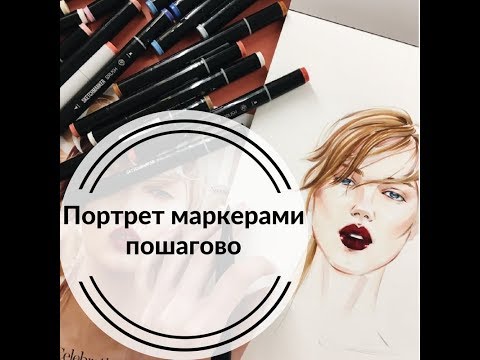 Учимся рисовать портрет маркерами SKETCHMARKER