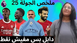 فانتازي الدوري الانجليزي-ملخص الجولة 25- خوازيق بالجملة-دابل بس مفيش نقط- تألق هالاند و مارتينيلي