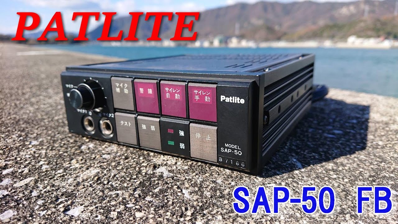 パトライト　サイレンアンプ　SAP-50 動作未確認品 PATLITE パトライト 警察車両用サイレンアンプ「SAP-50 BLZ」他