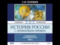 2000115_Glava_3_Аудиокнига. Соловьев Сергей Михайлович. История России с древнейших времен. Том 1