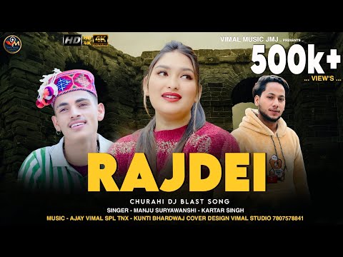 राजदेई II RAJDEI II NEW PAHARI CHURAHI DJ SONG II KARTAR SINGH II MANJU SURYAWANSHI II AJAY VIMAL