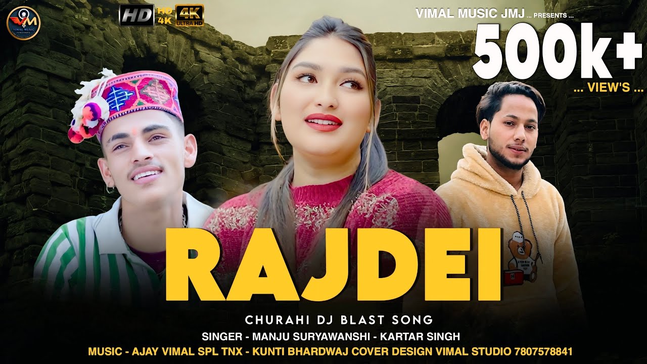राजदेई II RAJDEI II NEW PAHARI CHURAHI DJ SONG II KARTAR SINGH II MANJU SURYAWANSHI II AJAY VIMAL