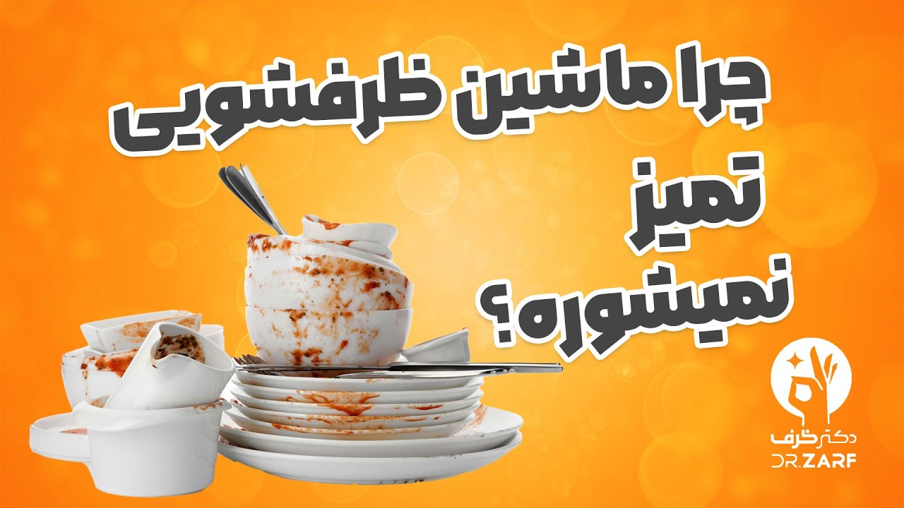 چرا ماشین ظرفشویی ظرف ها رو تمیز نمیشوره؟ | علت لکه افتادن روی ظرفها