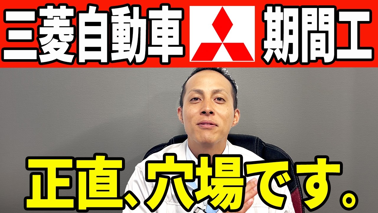 【工場転職】三菱自動車期間工はキツい？でも“狙い目な理由”5選