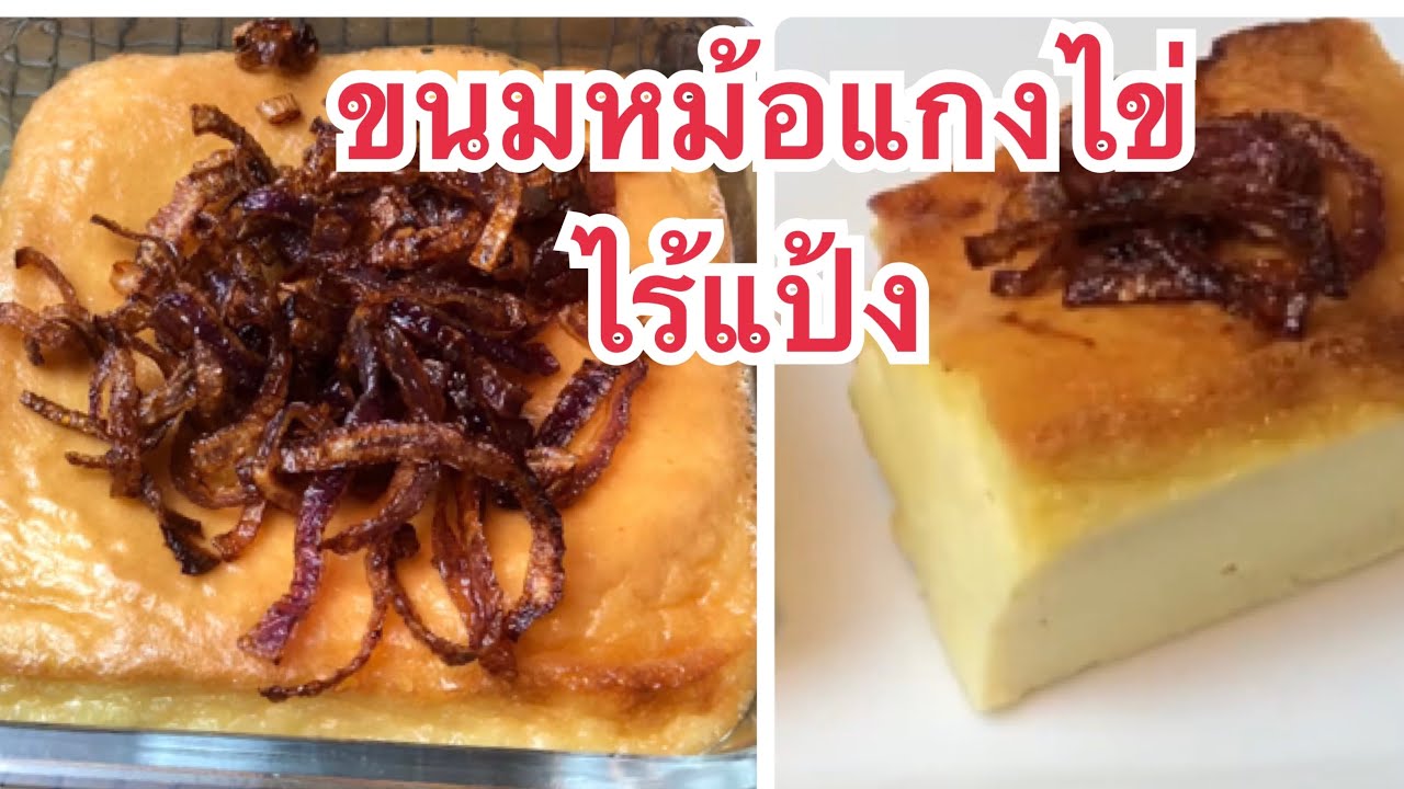 ขนมหม้อแกงไข่ ❗️ไร้แป้ง ❗️สูตรนี้หน้าไม่ยุบ อร่อยต้องลอง|Keto Thai Eggs Custard