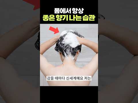 "땀냄새 완벽차단" 몸에서 늘 좋은 향기가 나는 법 '3가지' | 4050 필수시청