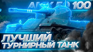 AMX 50 100 - ЛУЧШИЙ ТАНК ДЛЯ ТУРНИРОВ ! ТРИ ОТМЕТКИ !