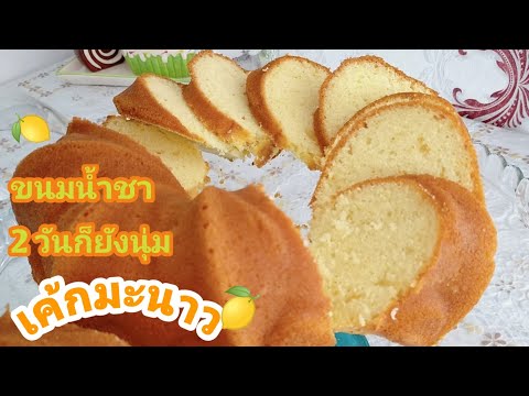วีดีโอ: วิธีทำเค้กมะนาว