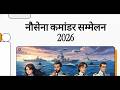 नौसेना कमांडर सम्मेलन 2026 | 18 अप्रैल बड़ी खबर | Navy Conference Full Update